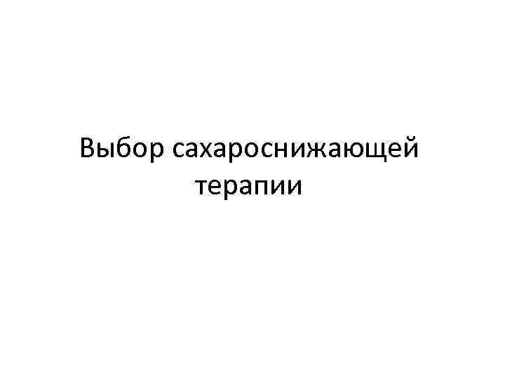 Выбор сахароснижающей терапии 