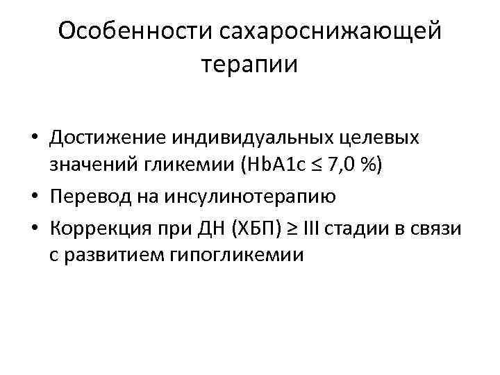 Особенности сахароснижающей терапии • Достижение индивидуальных целевых значений гликемии (Hb. A 1 c ≤