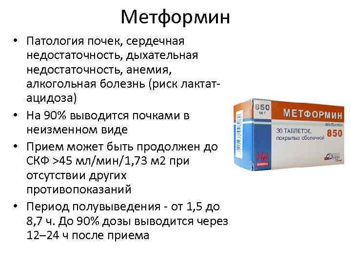 Метформин • Патология почек, сердечная недостаточность, дыхательная недостаточность, анемия, алкогольная болезнь (риск лактатацидоза) •