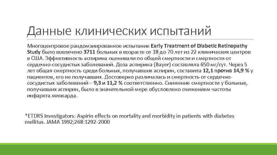 Данные клинических испытаний Многоцентровое рандомзиированное испытание Early Treatment of Diabetic Retinopathy Study было вовлечено