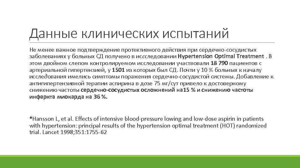 Данные клинических испытаний Не менее важное подтверждение протективного действия при сердечно-сосудистых заболеваниях у больных