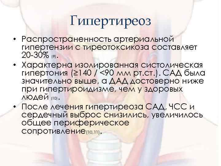 Гипертиреоз • Распространенность артериальной гипертензии с тиреотоксикоза составляет 20 -30% (9). • Характерна изолированная