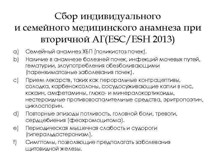 Сбор индивидуального и семейного медицинского анамнеза при вторичной АГ(ESC/ESH 2013) a) b) c) d)