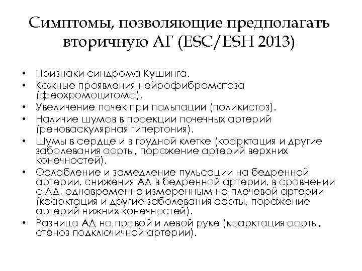 Симптомы, позволяющие предполагать вторичную АГ (ESC/ESH 2013) • Признаки синдрома Кушинга. • Кожные проявления