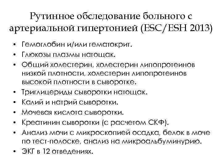 Рутинное обследование больного с артериальной гипертонией (ESC/ESH 2013) • Гемоглобин и/или гематокрит. • Глюкозы
