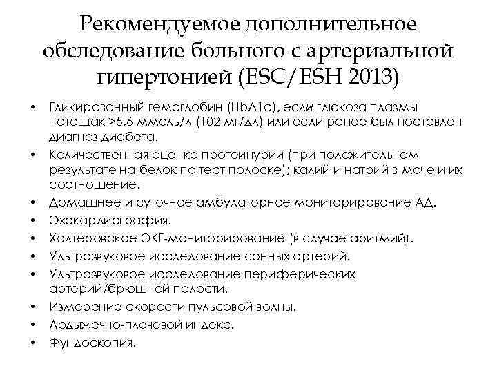 Рекомендуемое дополнительное обследование больного с артериальной гипертонией (ESC/ESH 2013) • • • Гликированный гемоглобин