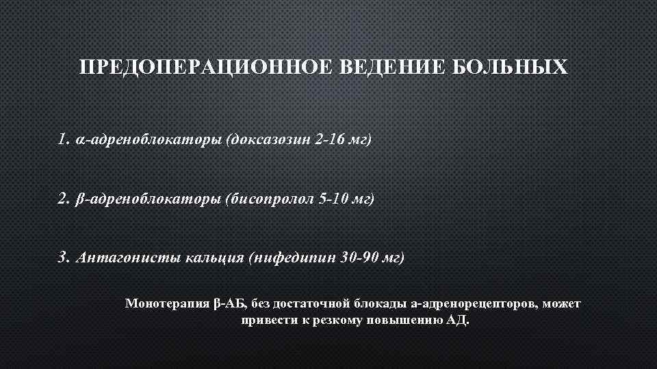 ПРЕДОПЕРАЦИОННОЕ ВЕДЕНИЕ БОЛЬНЫХ 1. α-адреноблокаторы (доксазозин 2 -16 мг) 2. β-адреноблокаторы (бисопролол 5 -10