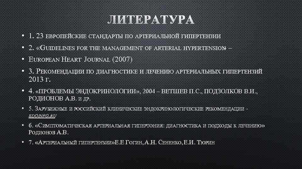 ЛИТЕРАТУРА • 1. 23 ЕВРОПЕЙСКИЕ СТАНДАРТЫ ПО АРТЕРИАЛЬНОЙ ГИПЕРТЕНЗИИ • 2. «GUIDELINES FOR THE