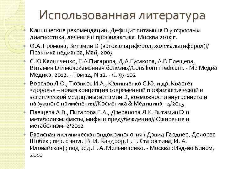 Использованная литература Клинические рекомендации. Дефицит витамина D у взрослых: диагностика, лечение и профилактика. Москва