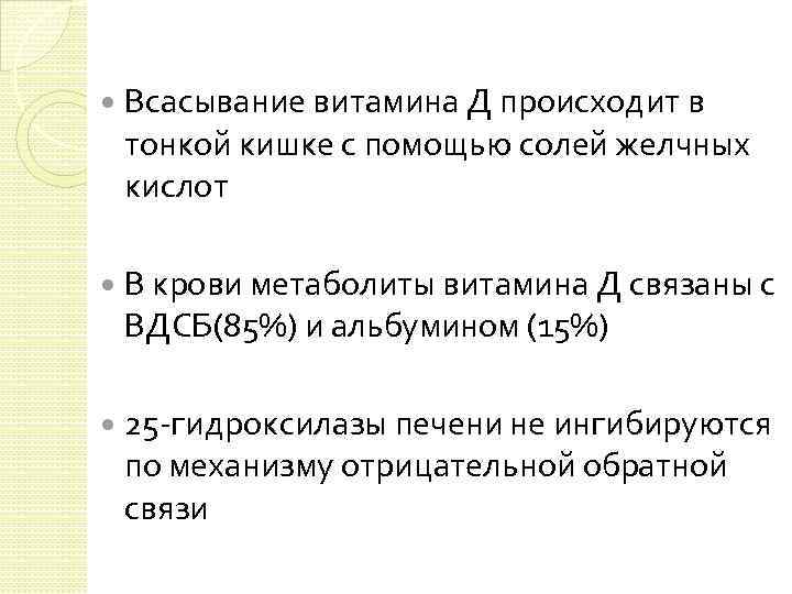  Всасывание витамина Д происходит в тонкой кишке с помощью солей желчных кислот В