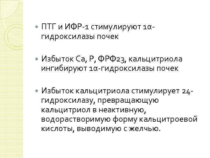  ПТГ и ИФР-1 стимулируют 1αгидроксилазы почек Избыток Са, Р, ФРФ 23, кальцитриола ингибируют