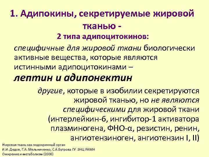 1. Адипокины, секретируемые жировой тканью - 2 типа адипоцитокинов: специфичные для жировой ткани биологически