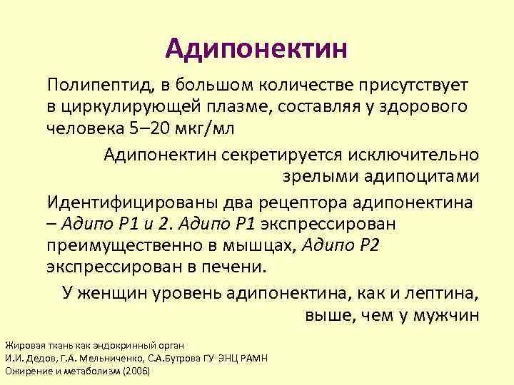 Адипонектин Полипептид, в большом количестве присутствует в циркулирующей плазме, составляя у здорового человека 5–