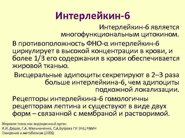Интерлейкин-6 является многофункциональным цитокином. В противоположность ФНО-α интерлейкин-6 циркулирует в высокой концентрации в крови,