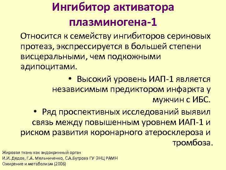 Ингибитор активатора плазминогена-1 Относится к семейству ингибиторов сериновых протеаз, экспрессируется в большей степени висцеральными,