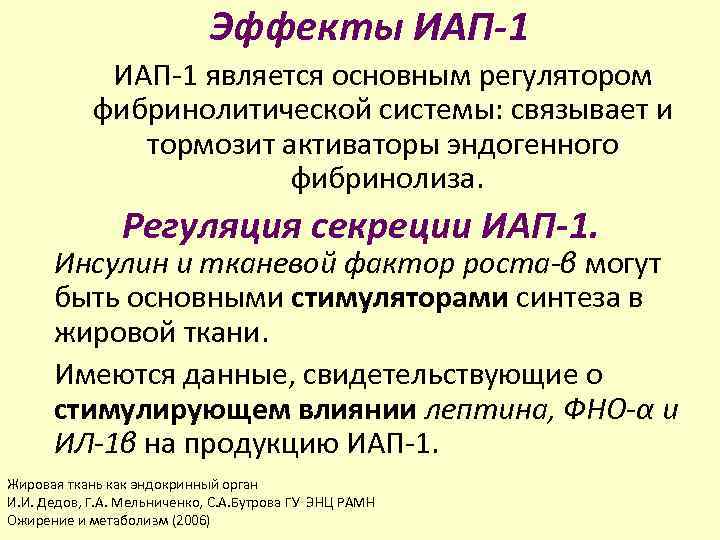 Эффекты ИАП-1 является основным регулятором фибринолитической системы: связывает и тормозит активаторы эндогенного фибринолиза. Регуляция