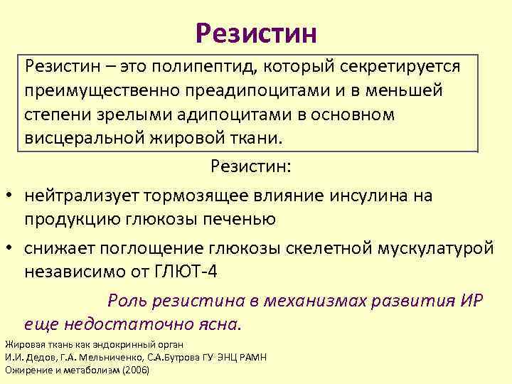 Резистин – это полипептид, который секретируется преимущественно преадипоцитами и в меньшей степени зрелыми адипоцитами