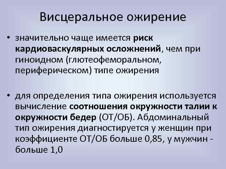 Висцеральное ожирение • значительно чаще имеется риск кардиоваскулярных осложнений, чем при гиноидном (глютеофеморальном, периферическом)