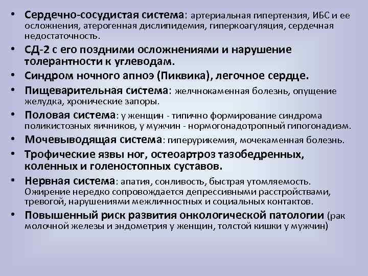  • Сердечно-сосудистая система: артериальная гипертензия, ИБС и ее осложнения, атерогенная дислипидемия, гиперкоагуляция, сердечная