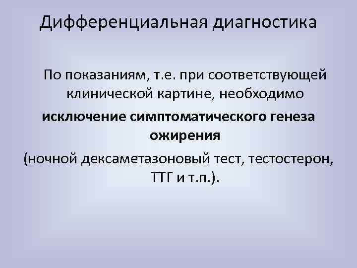 Дифференциальная диагностика По показаниям, т. е. при соответствующей клинической картине, необходимо исключение симптоматического генеза