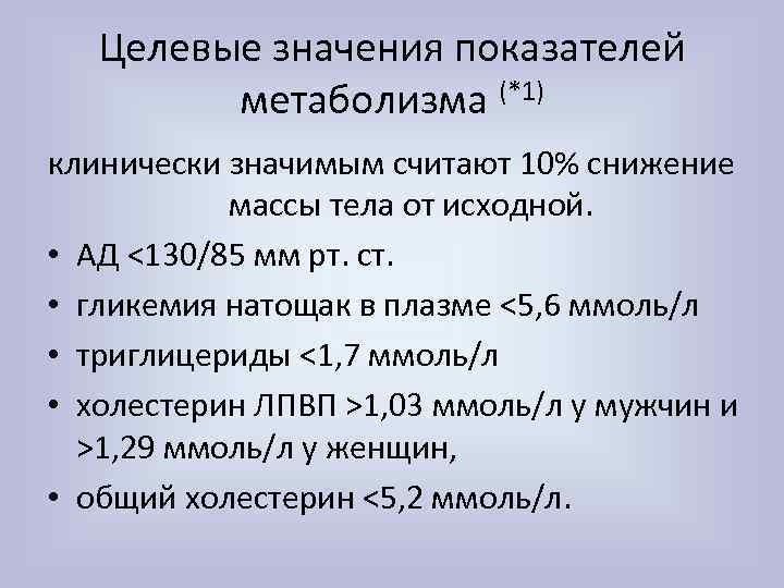 Целевые значения показателей метаболизма (*1) клинически значимым считают 10% снижение массы тела от исходной.
