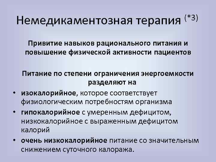 Немедикаментозная терапия (*3) Привитие навыков рационального питания и повышение физической активности пациентов Питание по