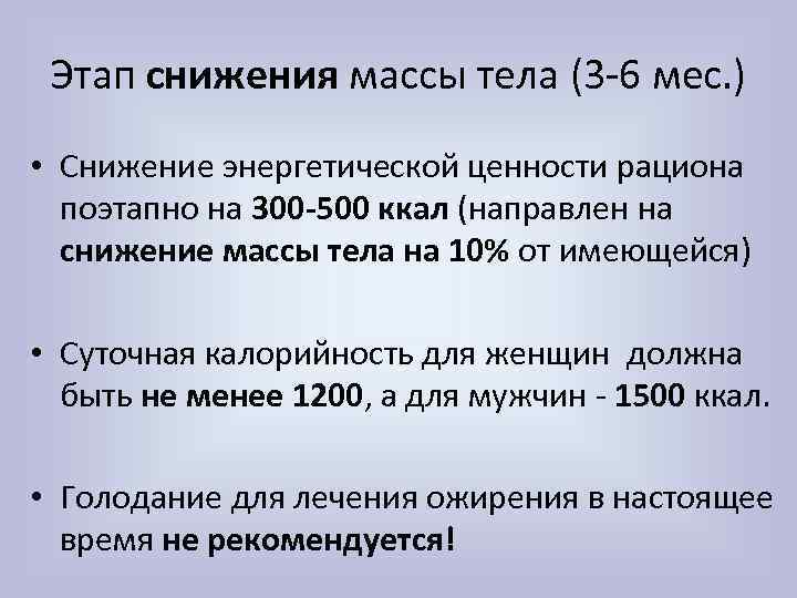 Этап снижения массы тела (3 -6 мес. ) • Снижение энергетической ценности рациона поэтапно