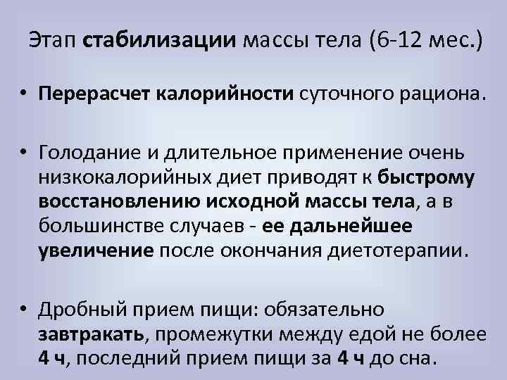 Этап стабилизации массы тела (6 -12 мес. ) • Перерасчет калорийности суточного рациона. •