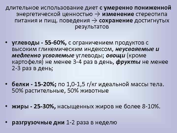длительное использование диет с умеренно пониженной энергетической ценностью → изменение стереотипа питания и пищ.