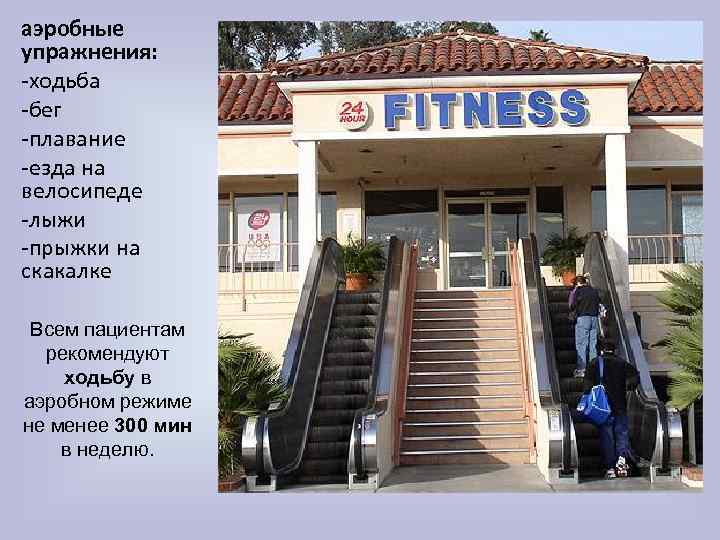 аэробные упражнения: -ходьба -бег -плавание -езда на велосипеде -лыжи -прыжки на скакалке Всем пациентам