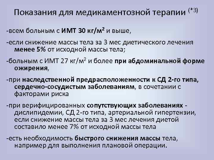 Показания для медикаментозной терапии (*3) -всем больным с ИМТ 30 кг/м 2 и выше,