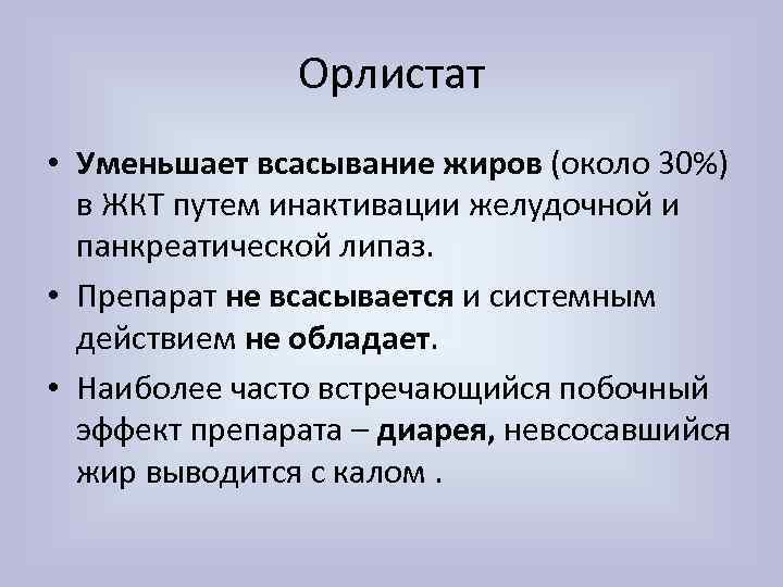 Орлистат • Уменьшает всасывание жиров (около 30%) в ЖКТ путем инактивации желудочной и панкреатической