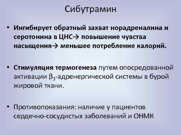 Сибутрамин • Ингибирует обратный захват норадреналина и серотонина в ЦНС→ повышение чувства насыщения→ меньшее