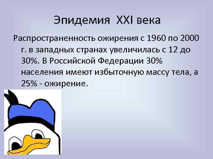 Эпидемия XXI века Распространенность ожирения с 1960 по 2000 г. в западных странах увеличилась