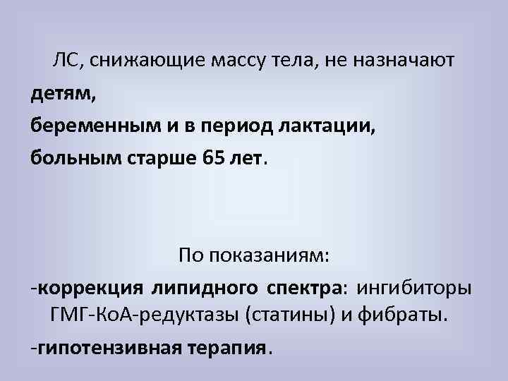 ЛС, снижающие массу тела, не назначают детям, беременным и в период лактации, больным старше