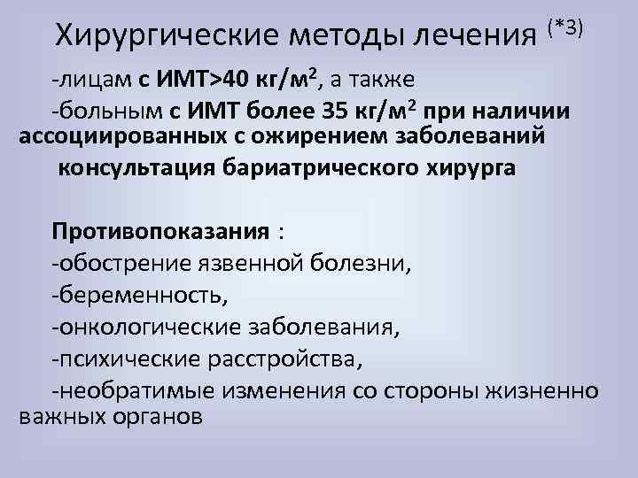 Хирургические методы лечения (*3) -лицам с ИМТ>40 кг/м 2, а также -больным с ИМТ