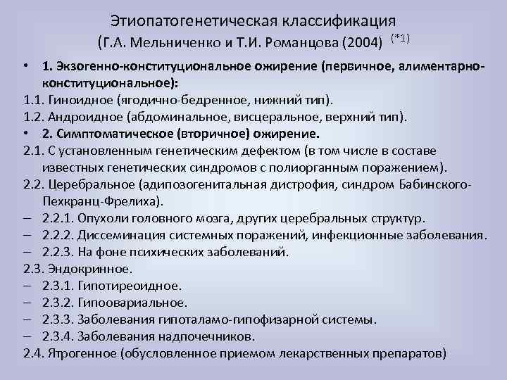 Этиопатогенетическая классификация (Г. А. Мельниченко и Т. И. Романцова (2004) (*1) • 1. Экзогенно-конституциональное