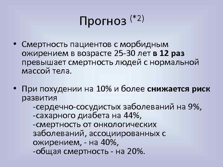 Прогноз (*2) • Смертность пациентов с морбидным ожирением в возрасте 25 -30 лет в