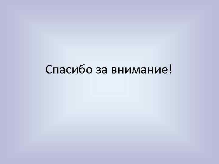 Спасибо за внимание! 