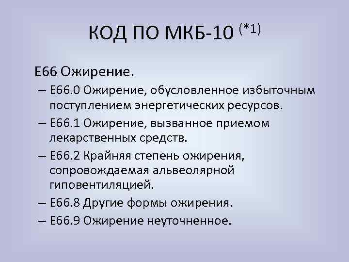 КОД ПО МКБ-10 (*1) Е 66 Ожирение. – E 66. 0 Ожирение, обусловленное избыточным