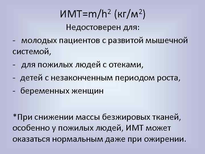 ИМТ=m/h 2 (кг/м 2) Недостоверен для: - молодых пациентов с развитой мышечной системой, -