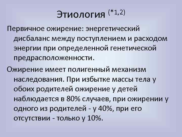 Этиология (*1, 2) Первичное ожирение: энергетический дисбаланс между поступлением и расходом энергии при определенной