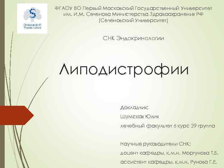 ФГАОУ ВО Первый Московский Государственный Университет им. И. М. Сеченова Министерства Здравоохранения РФ (Сеченовский