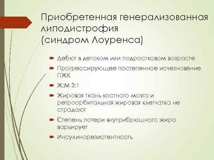 Приобретенная генерализованная липодистрофия (синдром Лоуренса) Дебют в детском или подростковом возрасте Прогрессирующее постепенное исчезновение