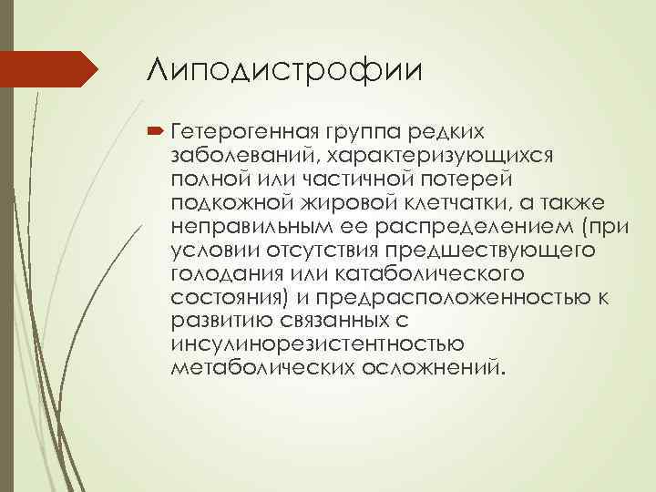Липодистрофии Гетерогенная группа редких заболеваний, характеризующихся полной или частичной потерей подкожной жировой клетчатки, а