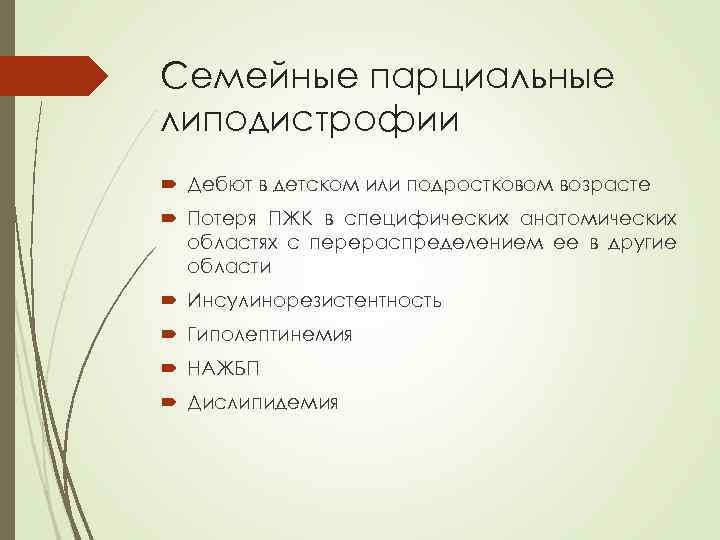 Семейные парциальные липодистрофии Дебют в детском или подростковом возрасте Потеря ПЖК в специфических анатомических