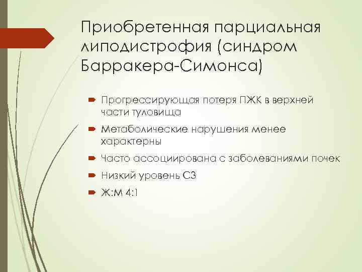 Приобретенная парциальная липодистрофия (синдром Барракера-Симонса) Прогрессирующая потеря ПЖК в верхней части туловища Метаболические нарушения
