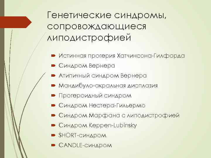 Генетические синдромы, сопровождающиеся липодистрофией Истинная прогерия Хатчинсона-Гилфорда Синдром Вернера Атипичный синдром Вернера Мандибуло-акральная дисплазия