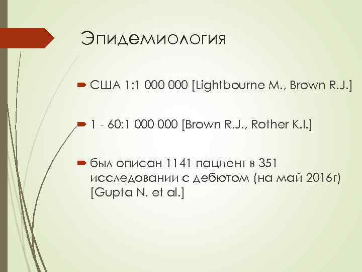 Эпидемиология США 1: 1 000 [Lightbourne M. , Brown R. J. ] 1 -