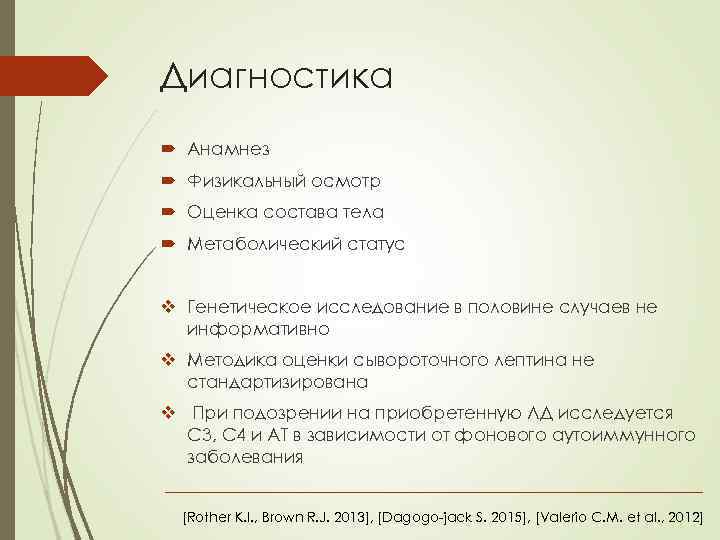 Диагностика Анамнез Физикальный осмотр Оценка состава тела Метаболический статус v Генетическое исследование в половине